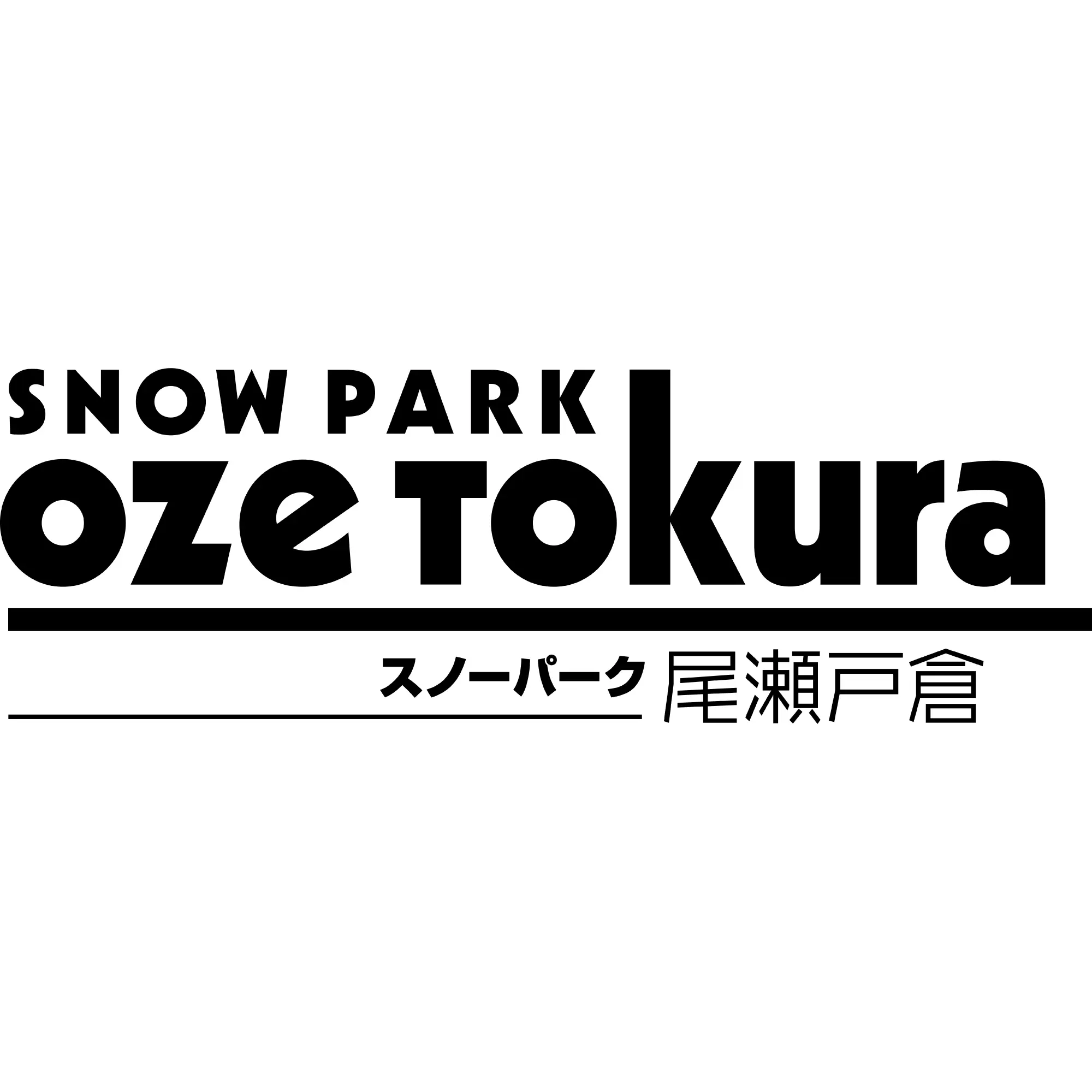 スノーパーク尾瀬戸倉